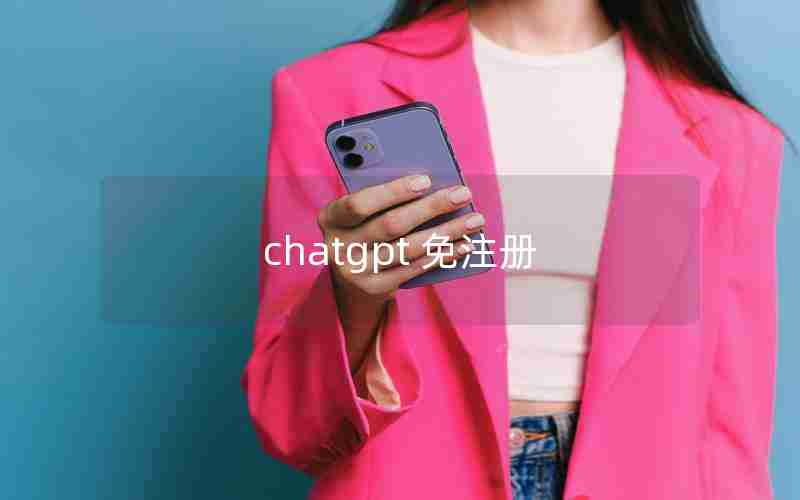 chatgpt 免注册 chatgpt 免注册