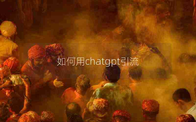 如何用chatgpt引流