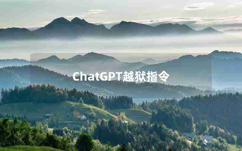 ChatGPT越狱指令 ChatGPT越狱指令