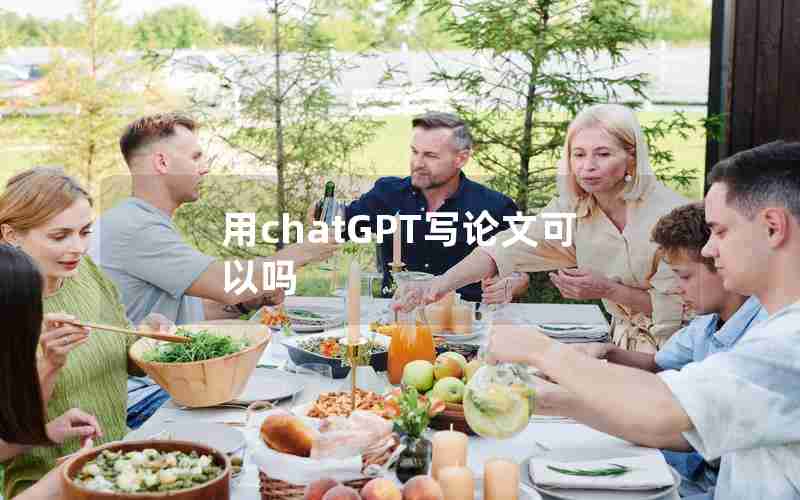 用chatGPT写论文可以吗 用chatGPT写论文可以吗