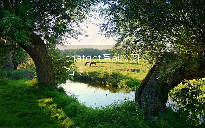 chatgpt写ai绘图指令 chatgpt写ai绘图指令