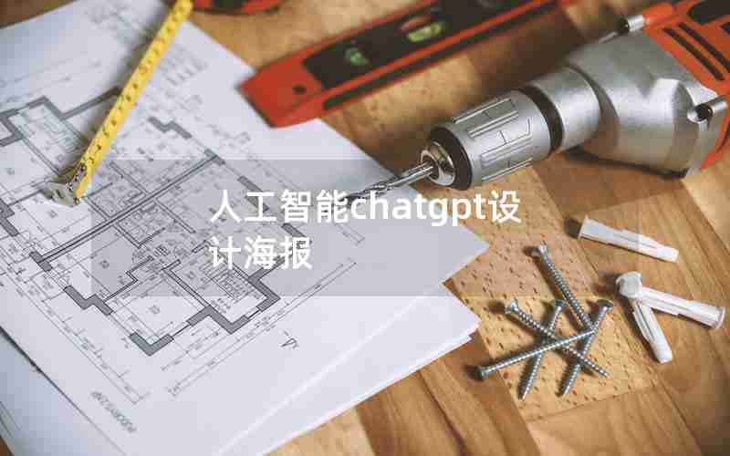 人工智能chatgpt设计海报 人工智能chatgpt设计海报