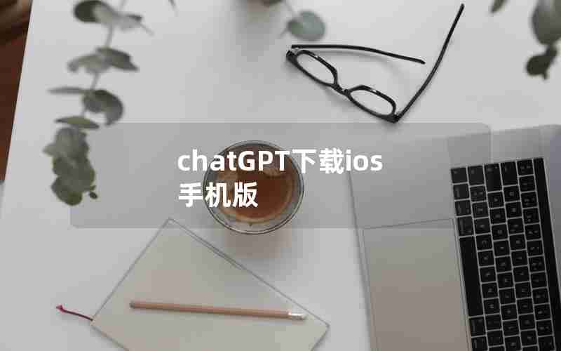 chatGPT下载ios手机版