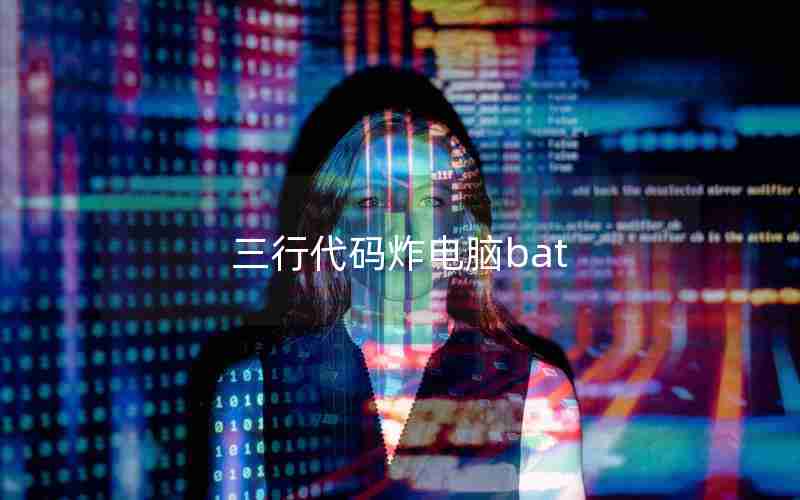 三行代码炸电脑bat