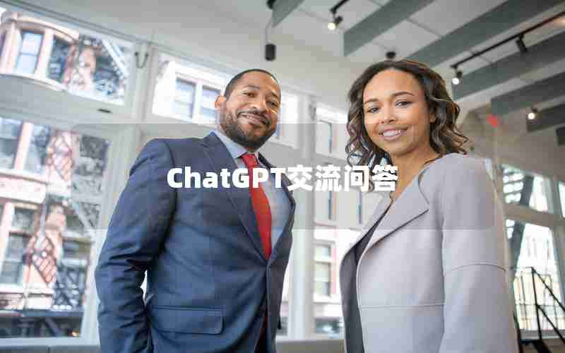 ChatGPT交流问答 ChatGPT交流问答