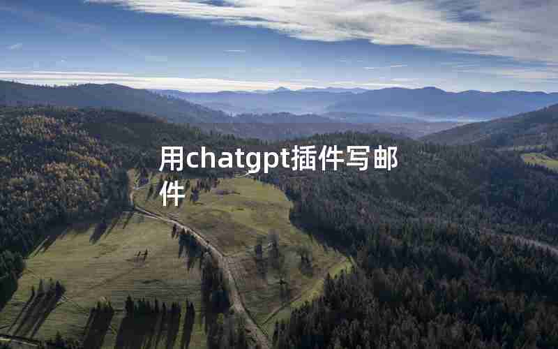 用chatgpt插件写邮件