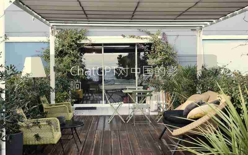 ChatGPT对中国的影响