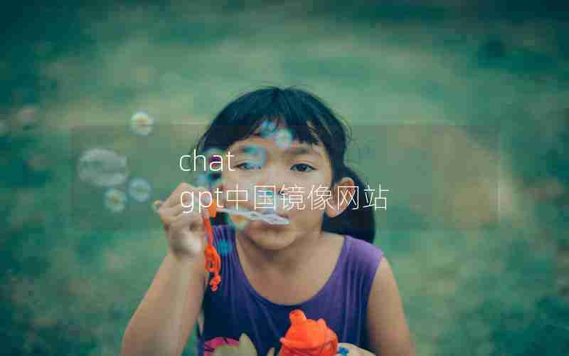 chat gpt中国镜像网站