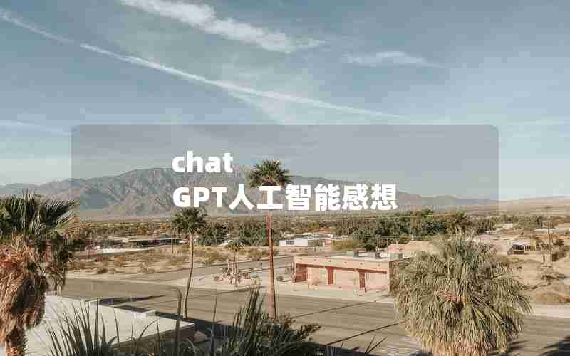chat GPT人工智能感想 chat GPT人工智能感想