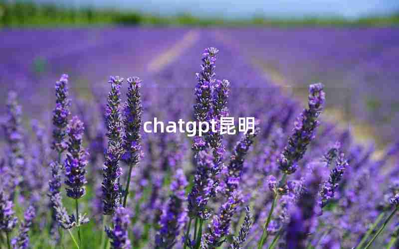 chatgpt昆明
