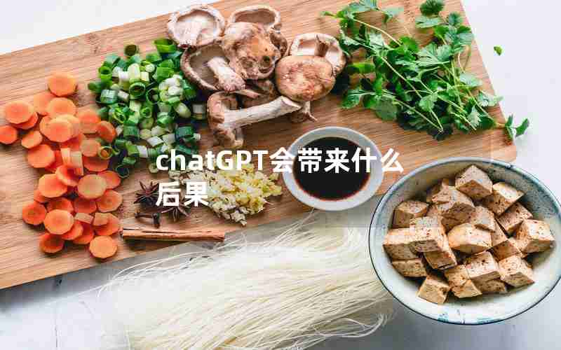 chatGPT会带来什么后果 chatGPT会带来什么后果