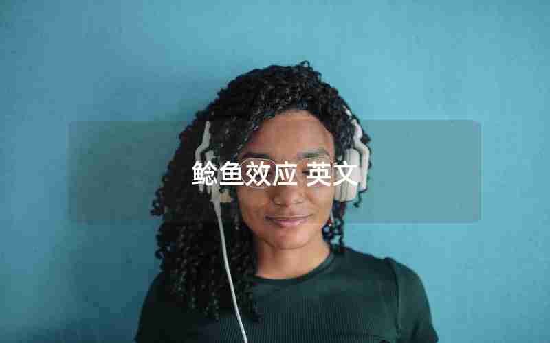 鲶鱼效应 英文 鲶鱼效应 英文