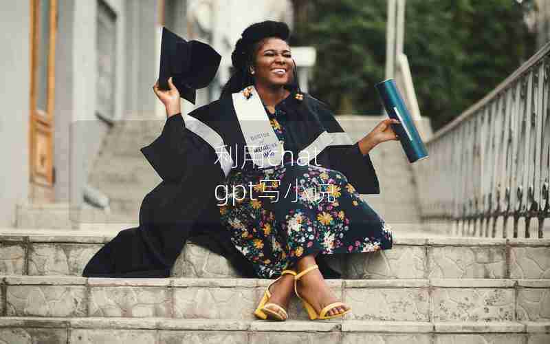 利用chat gpt写小说