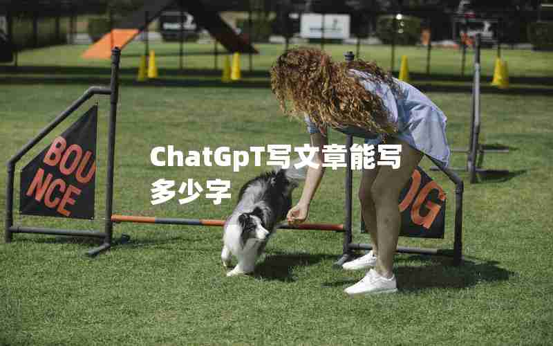 ChatGpT写文章能写多少字