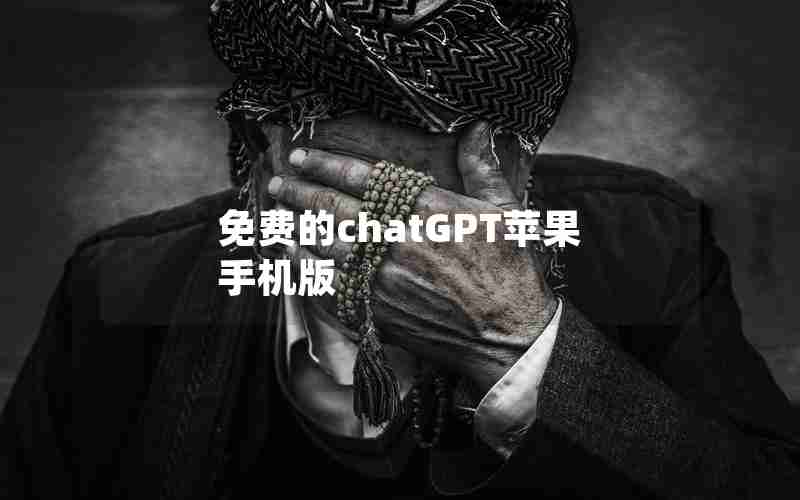 免费的chatGPT苹果手机版