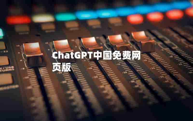 ChatGPT中国免费网页版 ChatGPT中国免费网页版