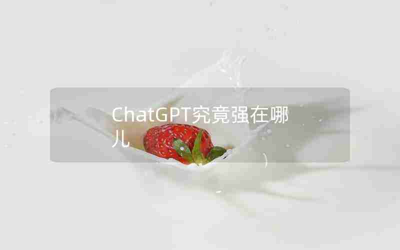 ChatGPT究竟强在哪儿
