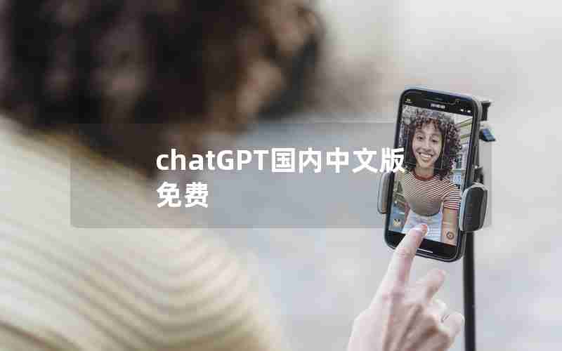 chatGPT国内中文版免费 chatGPT国内中文版免费