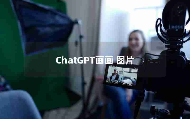 ChatGPT画画 图片