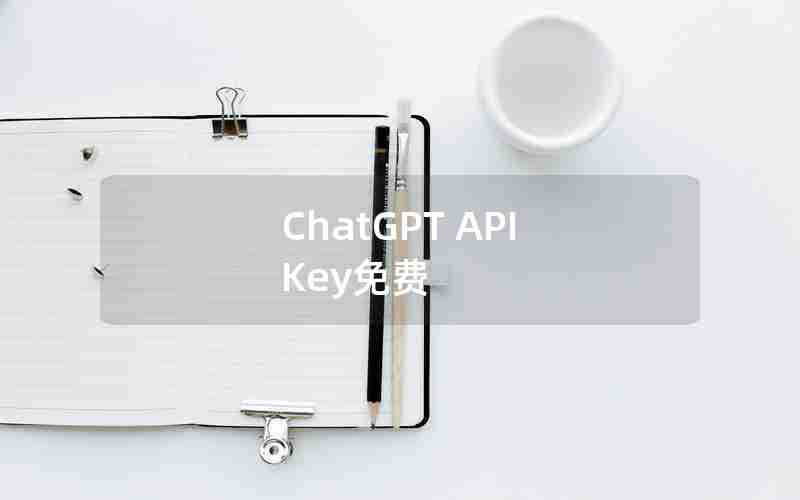 ChatGPT API Key免费
