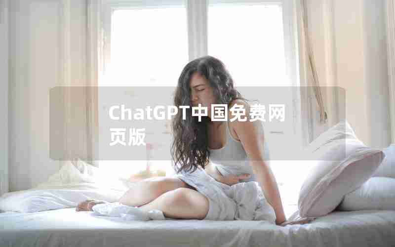 ChatGPT中国免费网页版 ChatGPT中国免费网页版