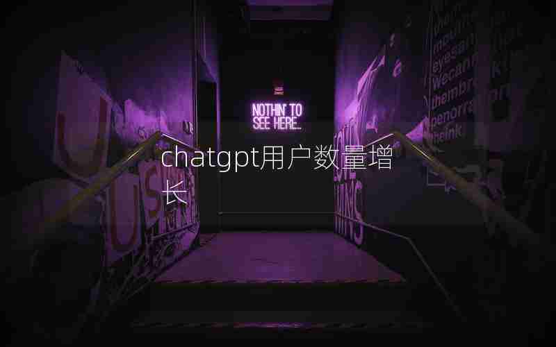 chatgpt用户数量增长