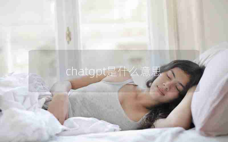 chatgpt是什么意思
