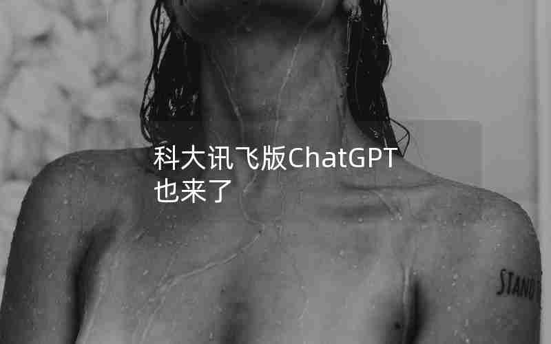 科大讯飞版ChatGPT也来了