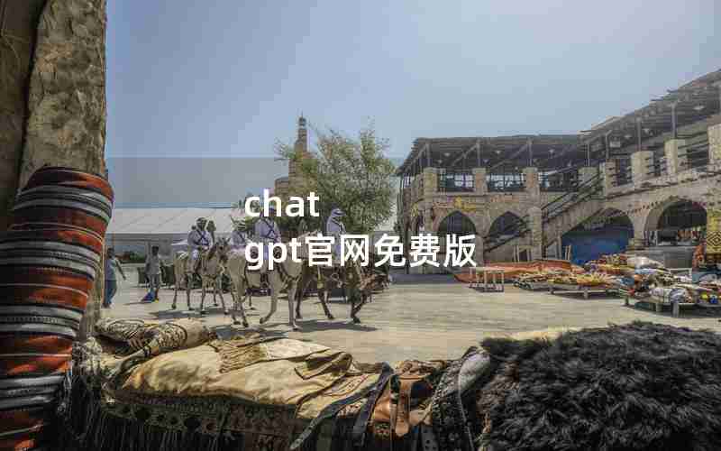 chat gpt官网免费版
