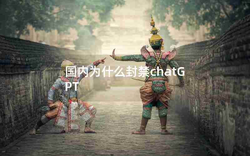 国内为什么封禁chatGPT