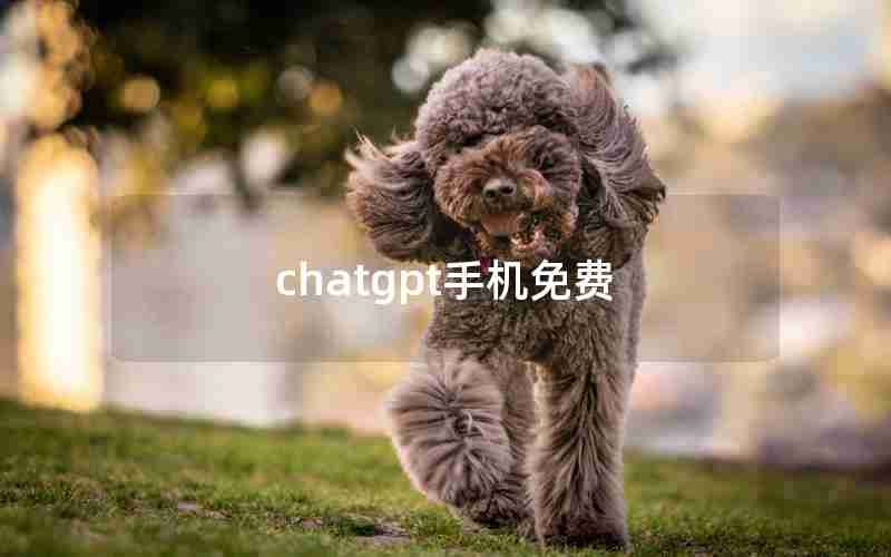chatgpt手机免费