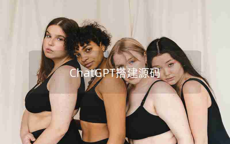 ChatGPT搭建源码