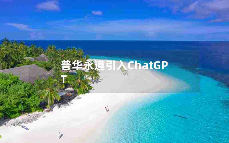 普华永道引入ChatGPT 普华永道引入ChatGPT