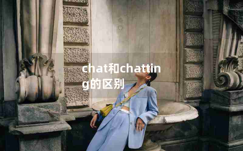 chat和chatting的区别