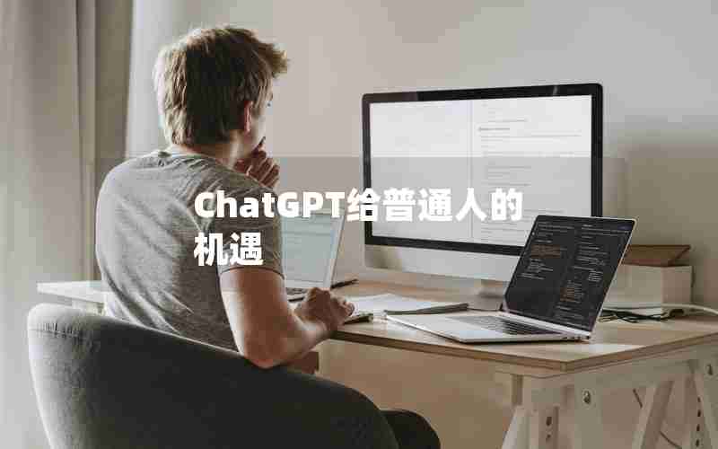 ChatGPT给普通人的机遇 ChatGPT给普通人的机遇