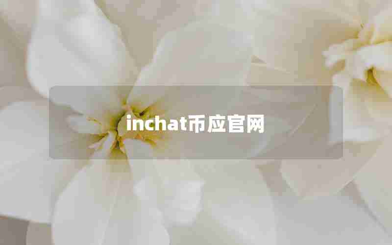 inchat币应官网 inchat币应官网