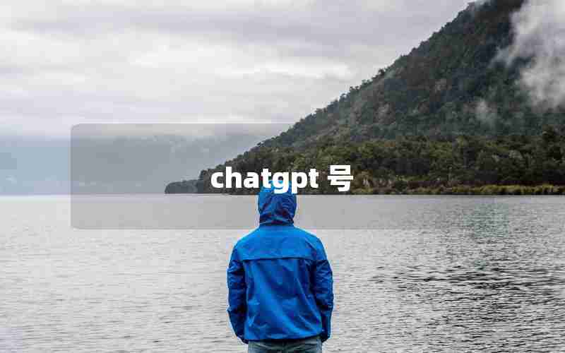 chatgpt 号 chatgpt 号