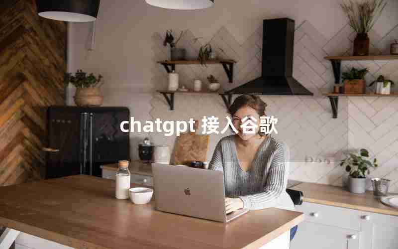 chatgpt 接入谷歌