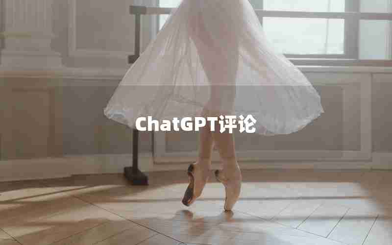 ChatGPT评论
