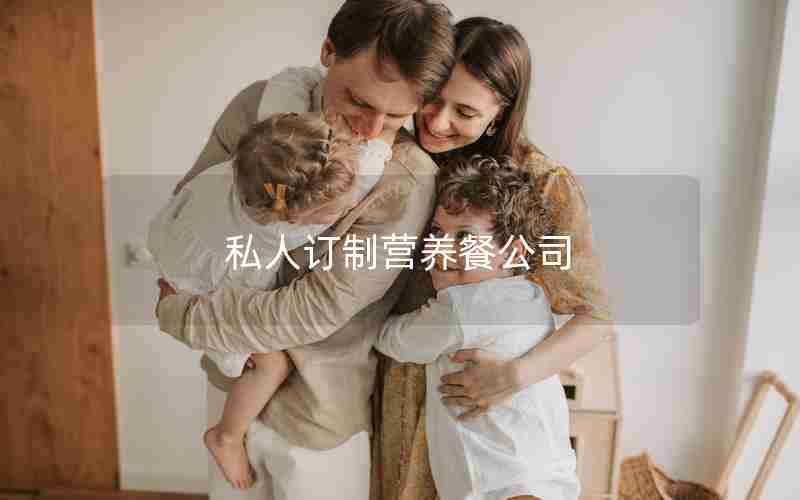 私人订制营养餐公司 私人订制营养餐公司