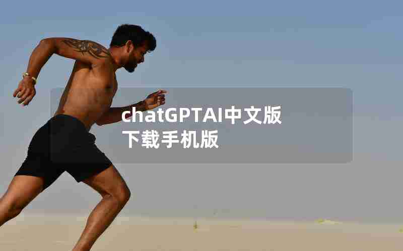 chatGPTAI中文版下载手机版 chatGPTAI中文版下载手机版