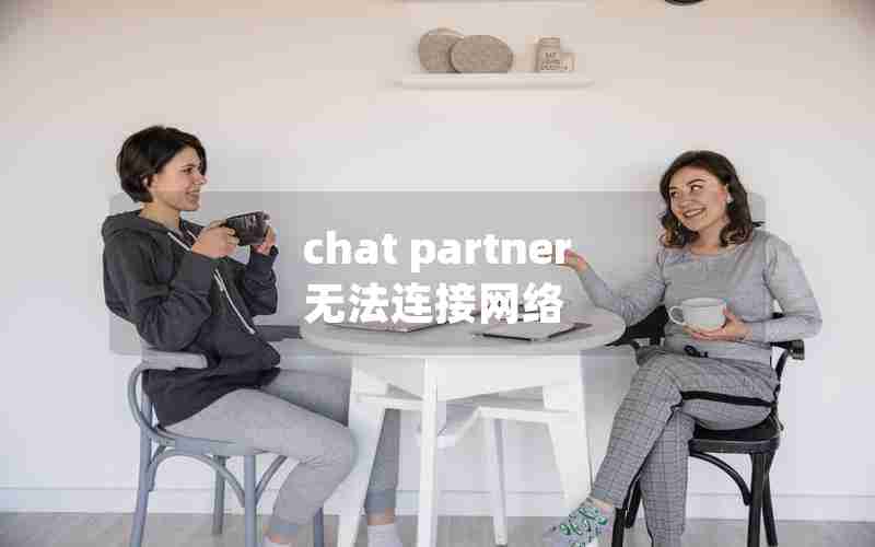 chat partner无法连接网络