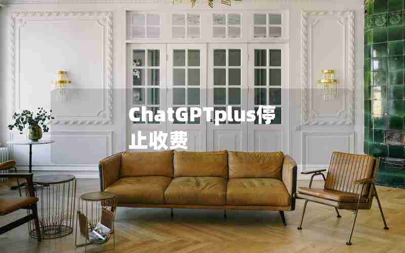 ChatGPTplus停止收费