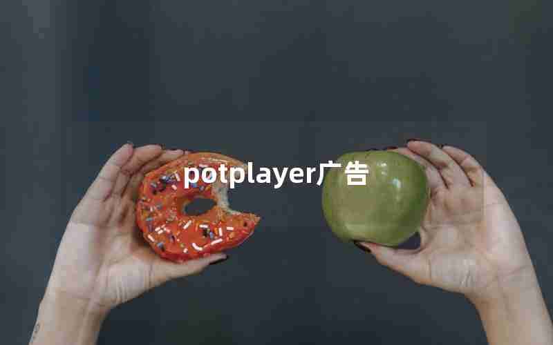 potplayer广告