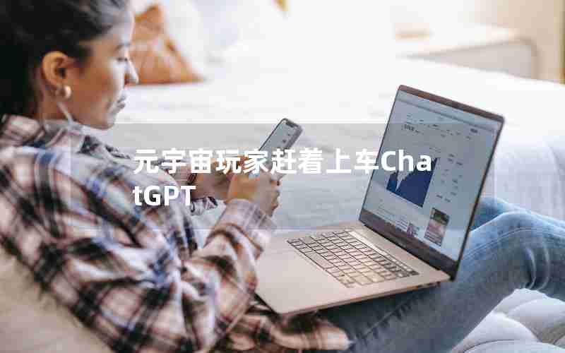 元宇宙玩家赶着上车ChatGPT