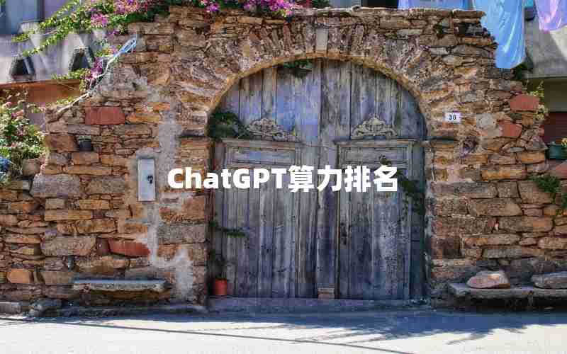 ChatGPT算力排名 ChatGPT算力排名