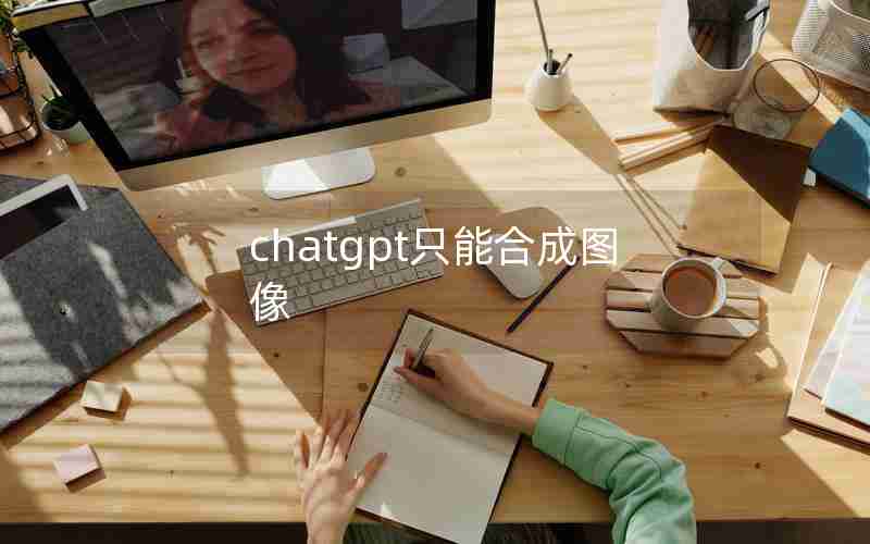 chatgpt只能合成图像