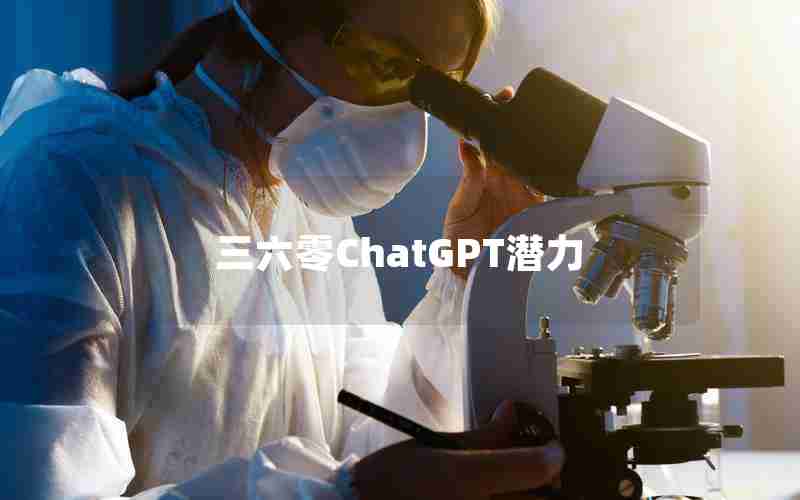三六零ChatGPT潜力