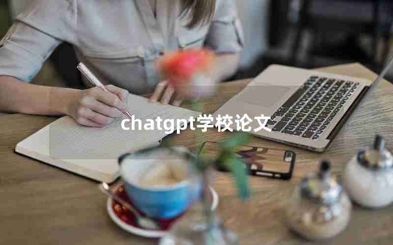 chatgpt学校论文