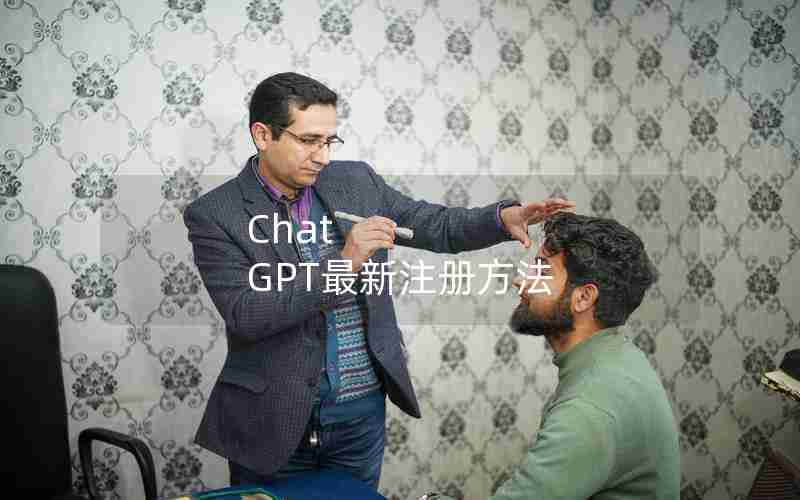 Chat GPT最新注册方法 Chat GPT最新注册方法